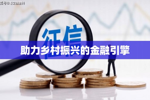 江南助力乡村振兴的金融引擎