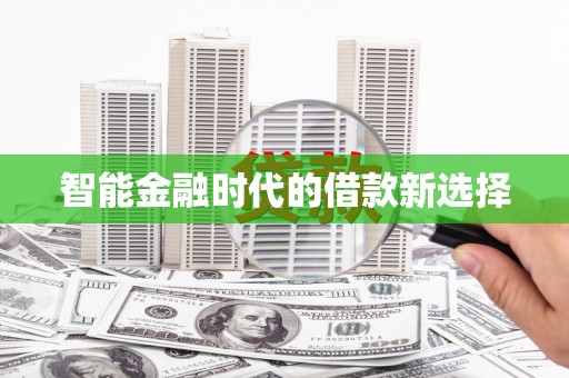 江南智能金融时代的借款新选择