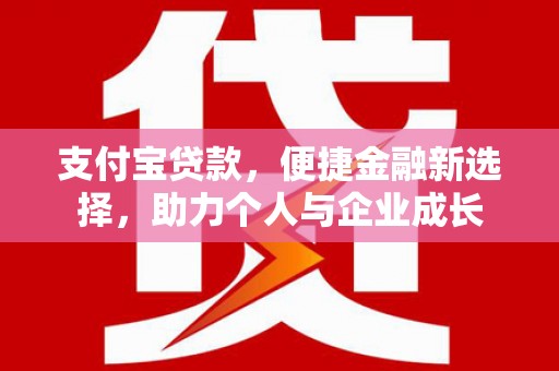 江南支付宝贷款，便捷金融新选择，助力个人与企业成长