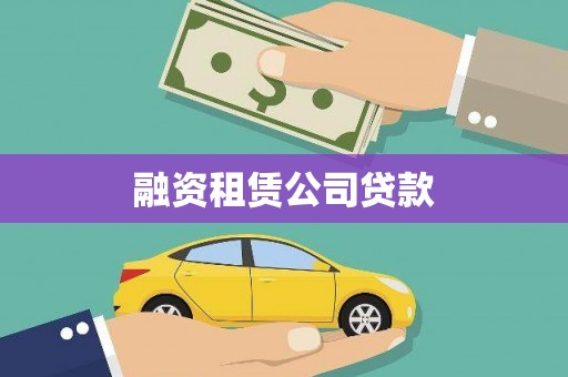 江南融资租赁公司贷款