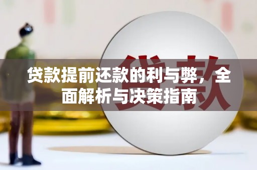 江南贷款提前还款的利与弊，全面解析与决策指南