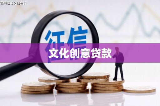 江南文化创意贷款