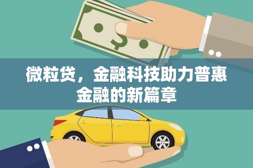 江南微粒贷，金融科技助力普惠金融的新篇章