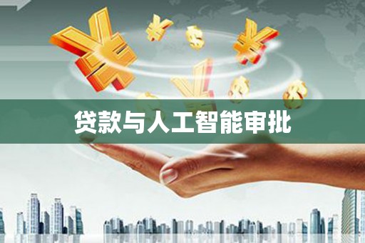 江南贷款与人工智能审批