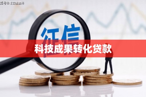 江南科技成果转化贷款