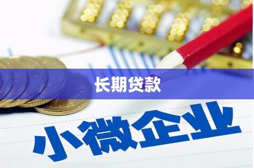 江南长期贷款