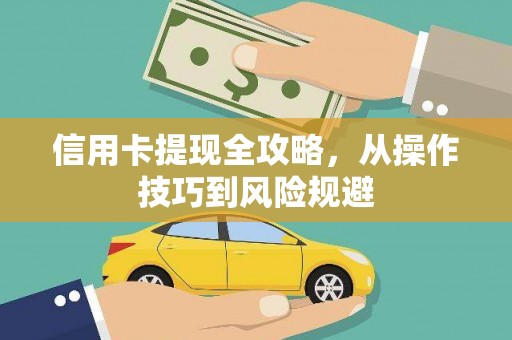 江南信用卡提现全攻略，从操作技巧到风险规避