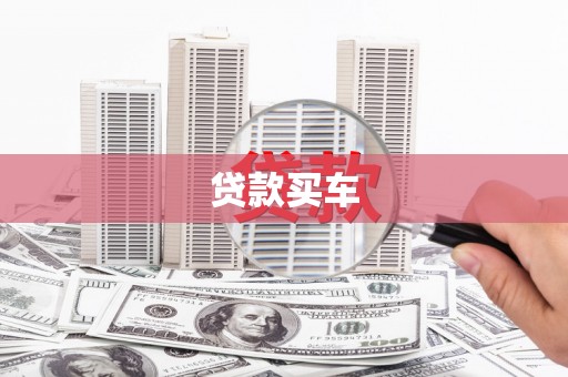 江南贷款买车