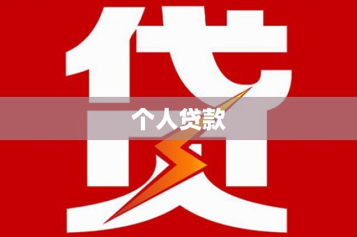 江南个人贷款