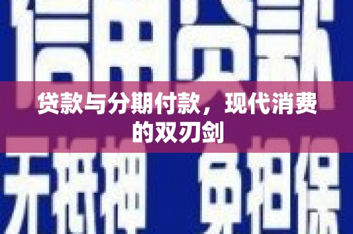 江南贷款与分期付款，现代消费的双刃剑