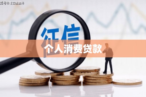 江南个人消费贷款