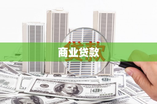 江南商业贷款