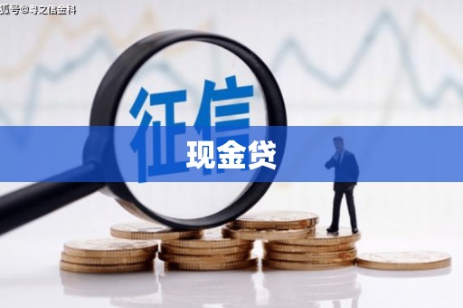 江南现金贷