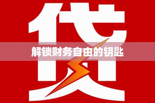 江南解锁财务自由的钥匙