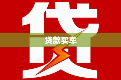 江南贷款买车