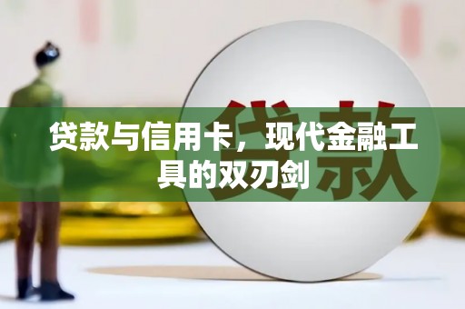 江南贷款与信用卡，现代金融工具的双刃剑
