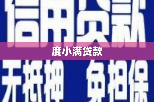 江南度小满贷款