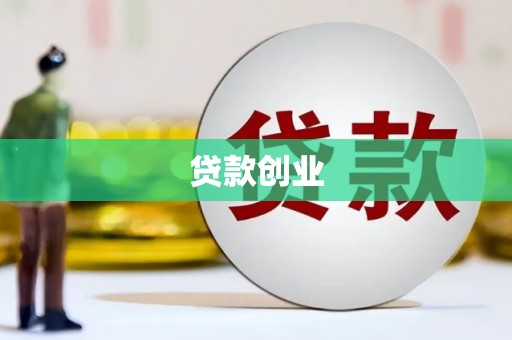 江南贷款创业