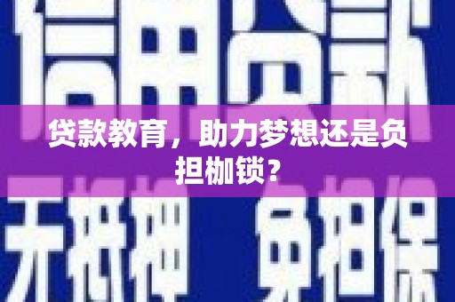 江南贷款教育，助力梦想还是负担枷锁？