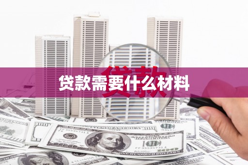 江南贷款需要什么材料