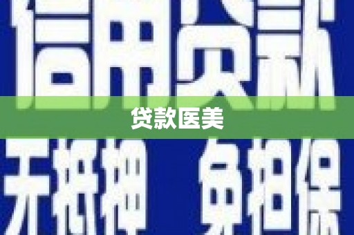 江南贷款医美