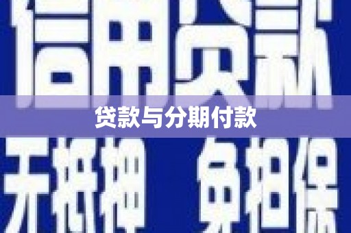 江南贷款与分期付款