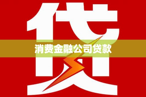 江南消费金融公司贷款