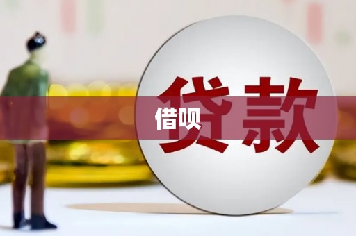 江南借呗