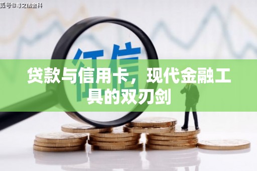 江南贷款与信用卡，现代金融工具的双刃剑