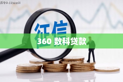 江南360 数科贷款