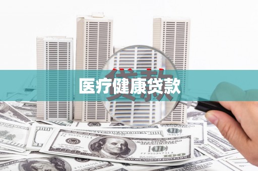 江南医疗健康贷款