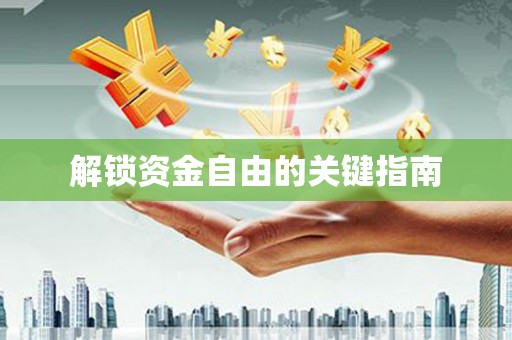 江南解锁资金自由的关键指南