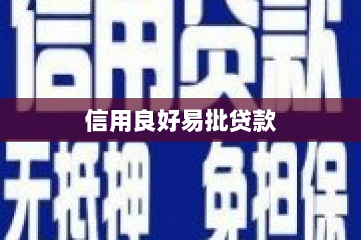江南信用良好易批贷款