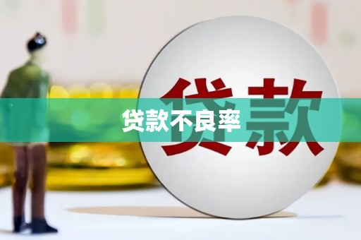 江南贷款不良率