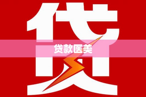 江南贷款医美
