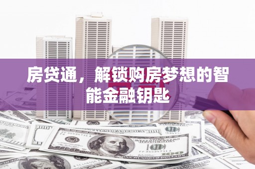 江南房贷通，解锁购房梦想的智能金融钥匙