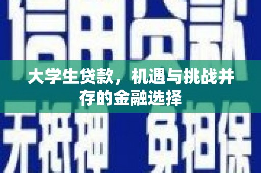 江南大学生贷款，机遇与挑战并存的金融选择
