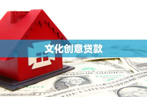 江南文化创意贷款