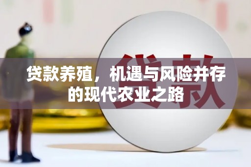 江南贷款养殖，机遇与风险并存的现代农业之路