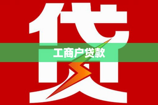 江南工商户贷款