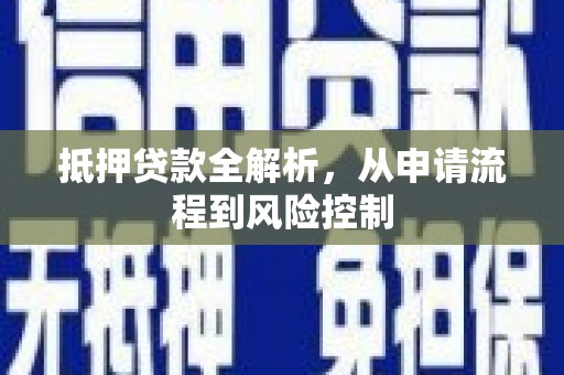 江南抵押贷款全解析，从申请流程到风险控制