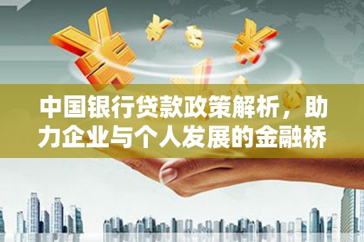 江南中国银行贷款政策解析，助力企业与个人发展的金融桥梁