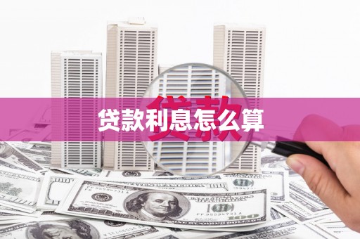 江南贷款利息怎么算