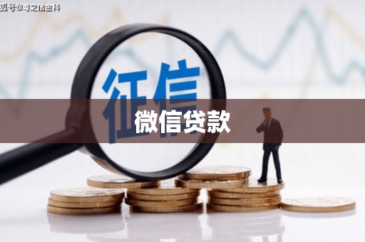江南微信贷款
