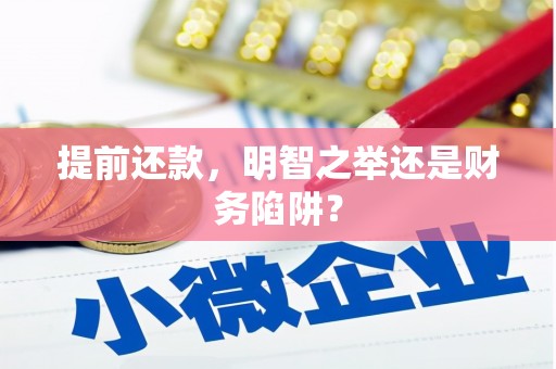 江南提前还款，明智之举还是财务陷阱？