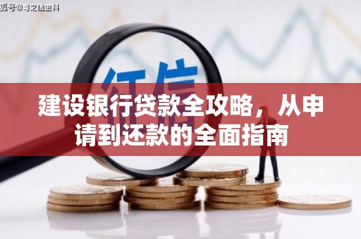 江南建设银行贷款全攻略，从申请到还款的全面指南