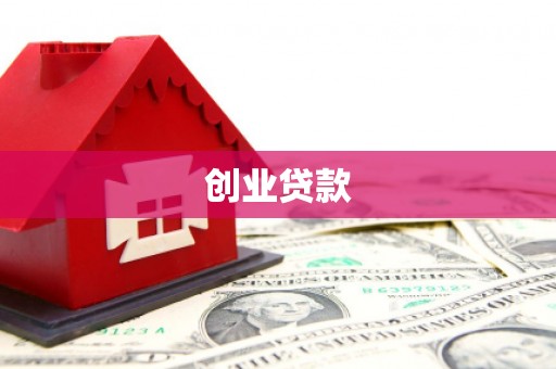 江南创业贷款