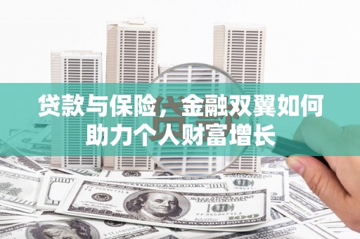 江南贷款与保险，金融双翼如何助力个人财富增长