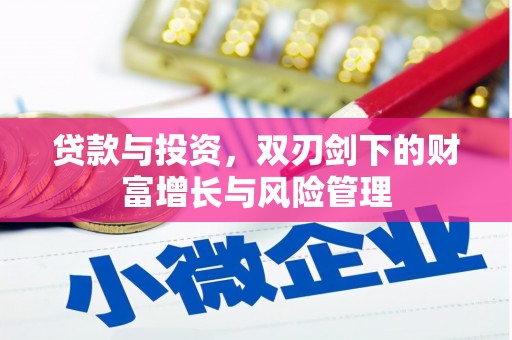 江南贷款与投资，双刃剑下的财富增长与风险管理