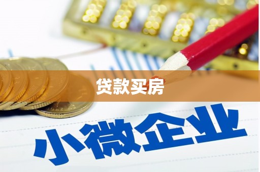 江南贷款买房